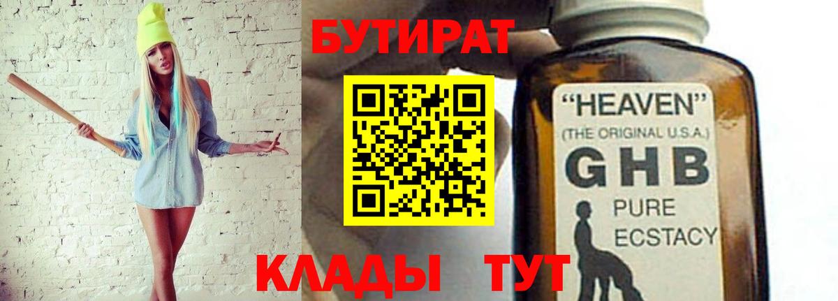 Бутират GHB Чусовой