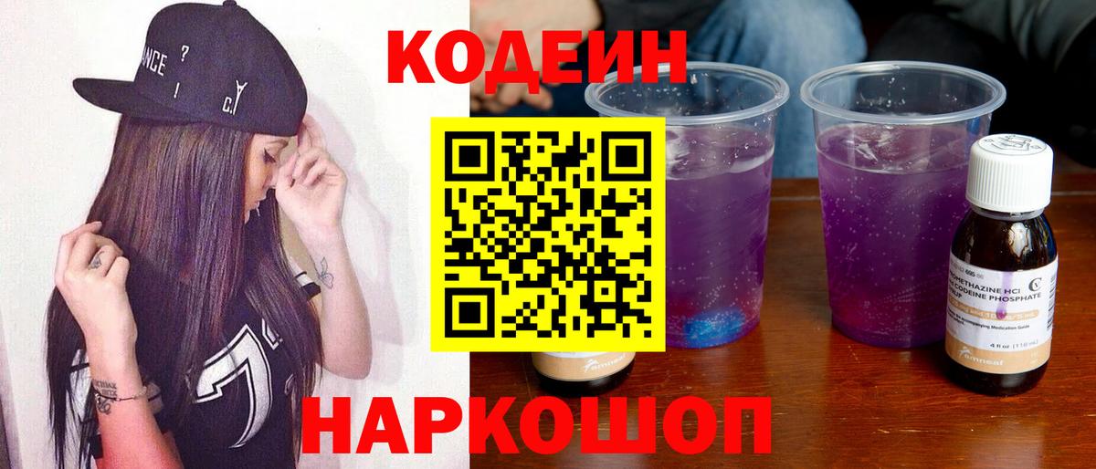 Кодеиновый сироп Lean напиток Lean (лин)  Вход с VPN  Кодеиновый сироп Lean Purple Drank  Чусовой 